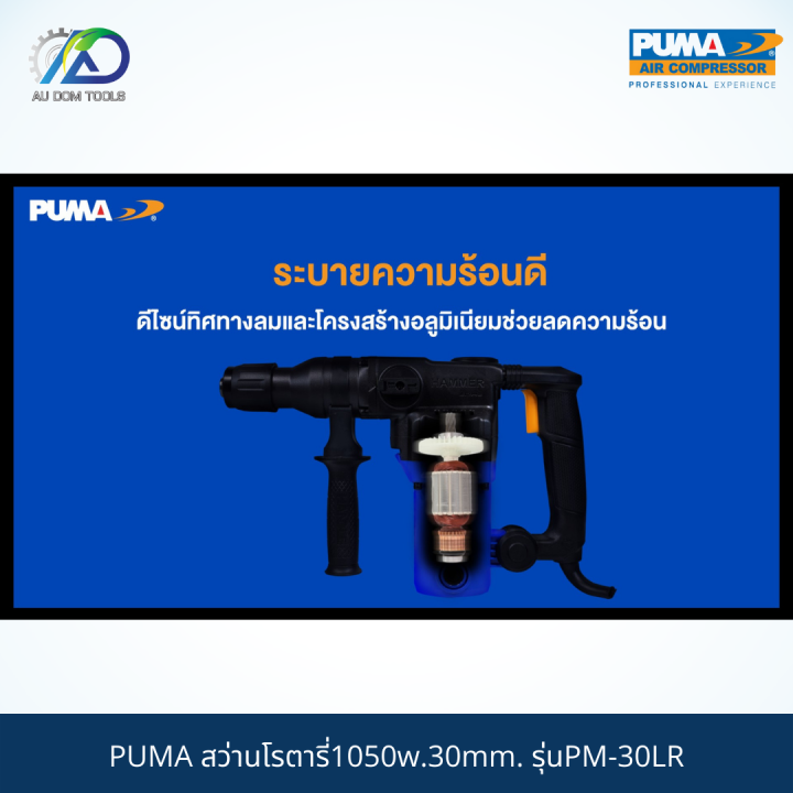 puma-สว่านโรตารี่1050w-30mm-รุ่นpm-30lr-รับประกันสินค้า-6-เดือน