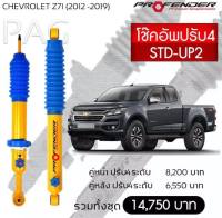 โช๊ตอัพ PROFENDER รุ่นปรับ 4 ระดับ CHEVROLET Z71(2012-2019)