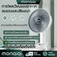 【MonQiQi】พัดลมเล็กมินิพัดลมพัดลมอเนกประสงค์แบบหนีบพัดลมตั้งโต๊ะมุมกว้างพัดลมพกพาแบบไม่มีแปรงลมขนาดใหญ่ ยืน + หนีบ + แขวน + มือถือ