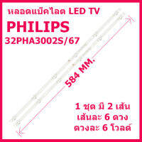 สินค้ถูกมาก ๆ... ขายเป็นชุด 2 เส้น หลอดแบล็คไลท์ TV PHILIPS สำหรับรุ่น 32PHA3002S/67*รุ่น32PHT5853S/67*32PHT4002S/67 สินค้าในไทย ส่งไวจริง ๆ