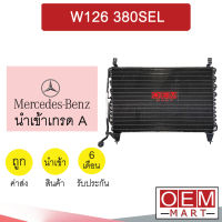 แผงแอร์ นำเข้า เบนซ์ W126 380SEL รังผึ้งแอร์ แผงคอล์ยร้อน แอร์รถยนต์ BENZ 0137 914