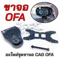 ชุดขาตั้งเกจ OFA  CAG  เเท้ 100% ตัดตรงขอบ เป็นของที่มากับ เกจจอ OFA มาพร้อมกาว 3M ได้ของตรงตามรูป