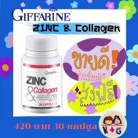 Giffarine กิฟฟารีน ซิงค์ แอนด์ คอลลาเจน อาหารเสริมลดสิว สังกะสี วิตามินลดสิว สิวเสี้ยน สิวผด สิวหายหน้าใส กิฟฟารีน ของแท้