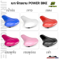 เบาะจักรยานแม่บ้าน POWER  (อานจักรยาน 20 นิ้ว, 24 นิ้ว และ 26 นิ้ว)