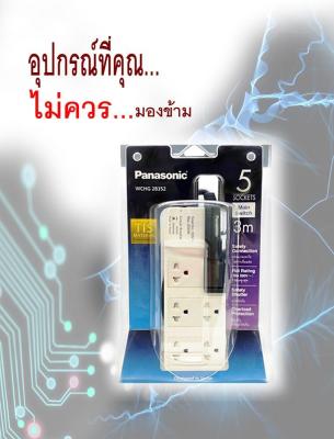 ปลั๊กพ่วง 5ที่ สายไฟยาว 3 เมตร Panasonic รุ่น WCHG28352 1 อัน รางปลั้กพานาโซนิค ส่งฟรี ต้องการใบกำกับภาษีแจ้งได้