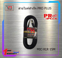 สายไมค์สำเร็จ PRO PLUS MIC-XLR 15M สินค้าพร้อมส่ง