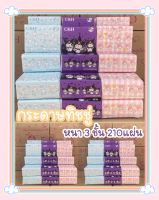 ใหม่ พร้อมส่ง ทิชชู่ยกลัง 40 ห่อ ทิชชู่ หนา3ชั้น ราคาถูก ทิชชู่sanrio ทิชชู่คุณภาพดี เหนียวนุ่ม คอนเฟิร์ม คละลาย