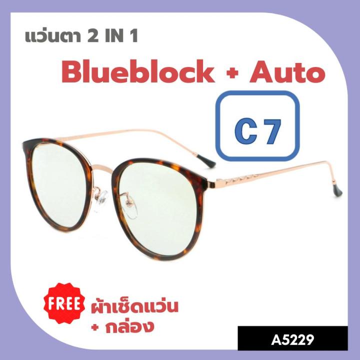 a-5229-แว่นตา-2in1-blueblock-auto