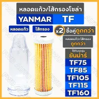 หลอดแก้วโซล่า / ไส้กรองโซล่า / ถ้วยแก้วโซล่า / กรองเชื้อเพลิง ยันม่าร์ YANMAR TF/ TF75 / TF85 / TF105 / TF115 / TF160