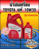 TOYOTA แท้ศูนย์ น้ำมันเครื่อง กึ่งสังเคราะห์ (ดีเซล) Genuines motor Oil 10W-30 ขนาด 6+1 ลิตร