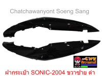 ฝากระเป๋า SONIC-2004 ขวา/ซ้าย ดำ  018696