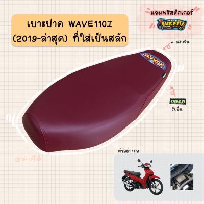 HOT** เบาะปาดมอเตอร์ไซค์ "สีแดง" รุ่น WAVE 110-I (2019-2021 ไฟหน้า L.E.D) ส่งด่วน หลอด ไฟ หน้า รถยนต์ ไฟ หรี่ รถยนต์ ไฟ โปรเจคเตอร์ รถยนต์ ไฟ led รถยนต์