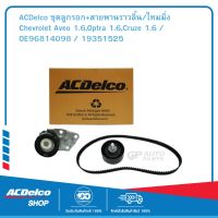 ACDelco ชุดลูกรอก+สายพานราวลิ้น/ไทมมิ่ง Chevrolet Aveo 1.6,Optra 1.6,Cruze 1.6 / OE96814098 / 19351525