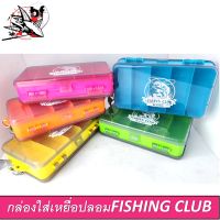 กล่องใส่อุปกรณ์ตกปลา fishing club กล่องใส่เหยื่อปลอม เปิดได้ 2 ทาง