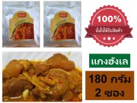 "แกงฮังเล วนัสนันท์" แกงฮังเลหมู ซองเพ้าช์ 180 กรัม 2 ซอง มีอ.ย.อร่อย สะอาด เก็บได้นาน อาหารสำเร็จรูป ของฝากเชียงใหม่