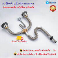 *ส่งไวจากไทย* SAINAM [[ท่อน้ำทิ้งอ่างล้างจาน2หลุม กันหนูกัด]]ท่อน้ำทิ้งสแตนเลสรุ่นแข็ง กันหนูกัด กันกลิ่น ดัดโค้งตามหน้างานได้ K320