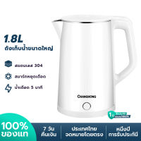 ChangHong Electric Kettle กานำ้ร้อนไฟฟ้า ขนาด 1.8L 304 สแตนเลส ความจุขนาดใหญ่ กาต้มน้ำอัจฉริยะ ตัดไฟอัตโนมัติ กาน้ำร้อน กระติกน้ําร้อน 1500W