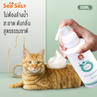 SEAการอัพเกรดใหม่ โฟมอาบน้ำแห้ง500ML，โฟมอาบแห้งแมว แชมพูอาบน้ำหมา ， กำจัดหมัด อาการคันที่ผิวหนัง ไม่ต้องล้างน้ำ กลิ่นหอม สูตรอ่อนโยน ทำความสะอาดผิวอย่างล้ำลึก