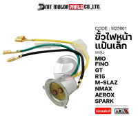 ขั้วไฟหน้า แป้นเล็ก MIO, AEROX, FINO, NMAX, SPARK, R15, GT, MSLAZ [YAMAHA ทุกรุ่น] (M25601) [BJN x MTMotorParts] ขั้วไฟหน้าFINO ขั้วไฟหน้าNMAX ขั้วไฟหน้าSPARK ขั้วไฟหน้าNOUVO ขั้วไฟGT