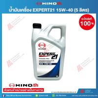 HINO น้ำมันเครื่อง EXPERT21 15W-40 HINO (สีน้ำเงิน) 5 ลิตร 04100-1035G (1 แกลลอน) อะไหล่แท้ ฮีโน่