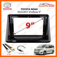 หน้ากากวิทยุ TOYOTA Noah  2014-2020 สำหรับจอ 9" (ดำเงา) (TO-271N)