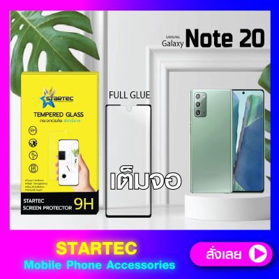 ฟิล์มกระจกแบบเต็มจอ Samsung Galaxy Note20 STARTEC