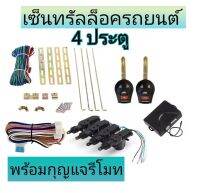 MD AUTO STOP ชุดเซ็นทรัลล็อครถยนต์พร้อมกุญแจรีโมท2ตัว12V สำหรับรถยนต์ 4 ประตู ใช้ได้กับทุกรุ่น(ที่ร่องกุญแจตรงกัน) พร้อมอุปรณ์ติดตั้ง ครบชุด