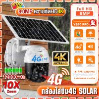 【ใส่SIM 4G+โซล่าเซลล์】4G กล้องวงจรปิด โซล่าเซลล์ ใส่ซิม SIM 4G Solar CCTV 8MP กล้องวงจรปิดใส่ซิม 4G กล้องวงจรปิดไร้สาย กล้องวงจรปิด กลางคืนสีสัน APPฟรีV380