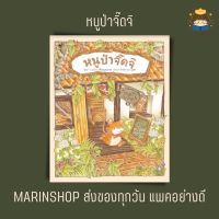 ✨ Marinshop ✨ หนูป่าจิ๊ดจิ SC