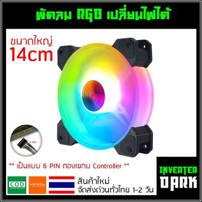 พัดลมคอม RGB ขนาด 14cm เปลี่ยนไฟได้ เป็นแบบ 6 PIN รุ่น Coolmoon (แบบE14)