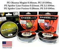 สายพีอี มาตราฐานอเมริกา Okuma/Spider เบอร์ 1-2.5-3 ม้วลละ100m. เนื้อสายถักแน่น รับแรงดึงได้สูง Made in USA.