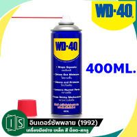 WD-40 น้ำมันอเนกประสงค์ 400ML. สเปรย์หล่อลื่นอเนกประสงค์  ดับบิวดี 40 WD40 กระป๋องใหญ่ (ของแท้ 100%)