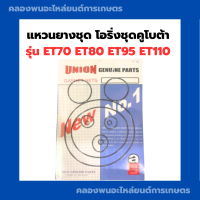 แหวนยางชุด โอริ่งชุดคูโบต้า ET70 - ET80 ET95 - ET110 แหวนยางชุดET70 แหวนยางชุดET โอริ้งชุดET95 แหวนยางชุดET95 โอริ่งชุดET