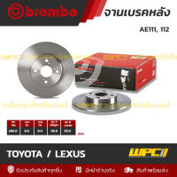 BREMBO จานเบรคหลัง AE111, 112 266 MM. 4รู