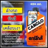 CARGLO น้ำยาขัดรถ เคลือบสีรถ คาร์โกล้ น้ำยาล้างรถ แชมพูล้างรถ เคลือบเงา ขัดสี ขนาด 454 ml.