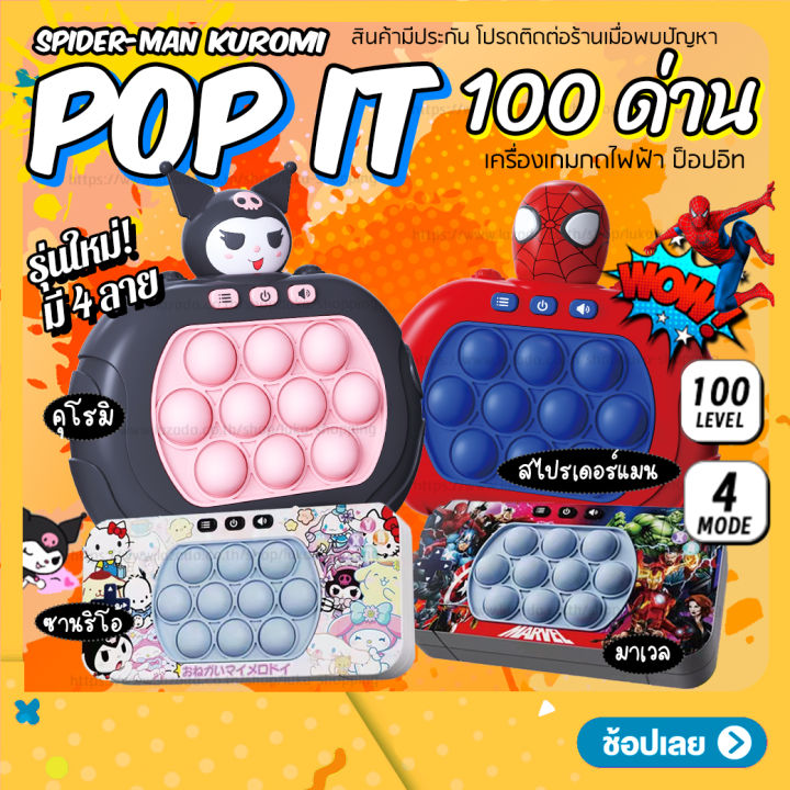 เกมส์-เครื่องเกมส์-pop-it-มี4แบบ-เกมส์กด-ป๊อปอิท-เกมส์พกพา-รุ่น-100-ด่าน-ของเล่น-ฝึกสมอง-มีเสียง-มีไฟ-ป็อปอิทไฟฟ้า