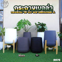 (ของเเท้ เกรดนำเข้า) กระถางต้นไม้ kuppa 9975N กระถางเบลล่า สไตล์มินิมอล ทรงอ้วน พลาสติกเกรดA รุ่นสูง 19 นิ้ว