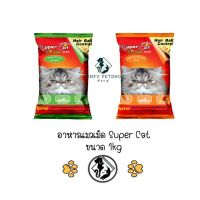 ** 3 ถุง คละได้ ** Super Cat อาหารแมวเม็ด ขนาด 1kg