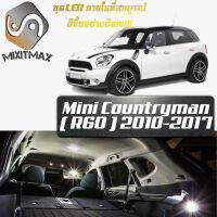 Mini Countryman ( R60 ) หลอดไฟ​ LED​ ตกแต่ง​ภายใน​ มีให้เลือกหลายสี  {จัดส่งด่วน} สว่าง ; ติดตั้งง่าย ; รับประกัน 1 ปี ; ไฟเพดาน ไฟส่องแผนที่ ไฟประตู กระโปรงหลังรถยนต์ เก๊ะช่องเก็บของหน้ารถ ไฟป้ายทะเบียน - MixITMax