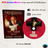 DVD เรื่อง The Power ไฟดับจับผี (เสียงไทยมาสเตอร์+ซับไทย)