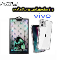 Kingkong เคสใสกันกระแทกคิงคอง vivo Y02S Y77 Y15S Y15A V23e Y76 Y33S Y21 2021 Y12S Y20 V19 V17 V20 V20SE V20PRO Y91 Y93 Y95 Y11 Y12 Y15 Y17 Y91C/V21 5g Y72 5g Y52 5g Y31 2021 Y51 Y53 Y83 V15Pro V11i/Y30/Y50/V9 กันกระแทก 4