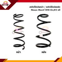 (แท้?%) สปริงโช้คอัพหน้า / สปริงโช๊คอัพหลัง นิสสัน มาร์ช Nissan March,K13