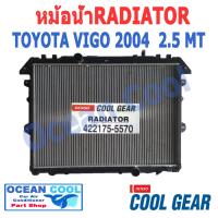 หม้อน้ำ วีโก้ 2004 - 2015 ดีเซล 2.5 , 3.0 เกียร์ ธรรมดา RD0004 Cool Gear รหัส 422175-5570 Radiator toyota VIGO DIESEL MT MANUAL โตโยต้า วีโก เครื่อง 2500 , 3000  พ.ศ. 2547 ถึง 2558 กระปุ๊ก  2005 2006 2007 2008 2009 2010 2011 2012 2013 2014 อะไหล่ รถยนต์