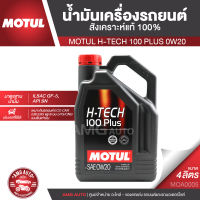 MOTUL H-TECH 100 PLUS 0W20 ขนาด 4 ลิตร เครื่องยนต์เบนซิน น้ำมันเครื่องรถยนต์สังเคราะห์แท้ 100% ECO CAR รถยนต์ขนาดเล็ก รถยนต์ใช้งานทั่วไป MOA0005