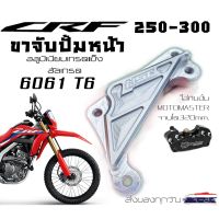 ขาจับปั้มหน้าCRF (สำหรับจานโต320ใส่ปั้มMOTOMASTER) CRF 250 / 300 M / L และ Rally (ทุกปี)