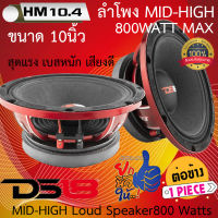 แบรนด์ดังแห่งปี พลังสุดโหด แรงจัด DS18 รุ่นPRO-MH10.4 ลำโพง MID-HIGH ขนาด10นิ้ว 800WATT Max 4โอม แม่เหล็กหนาทนทาน เสียงดี เบสหนัก แรงสุดจัด