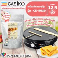 CASIKO [PCM] เครื่องทำแพนเค้ก เครื่องทำเครป ขนาดเตา 12.5 นิ้ว (พร้อมไม้พายในกล่อง) รุ่น CK-5010 A new 2020 ยอดขายดีอันดับหนึ่ง