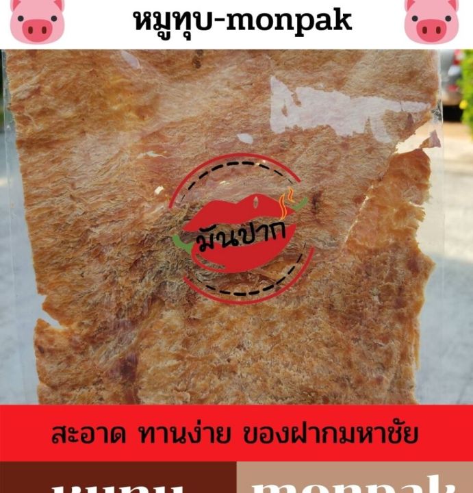 หมูทุบ-หมูทุบมหาชัย-หมูทุบไร้น้ำมัน-หมูทุบอร่อย-หมูทุบพร้อมทาน-หมูทุบ-100-กรัม-monpak