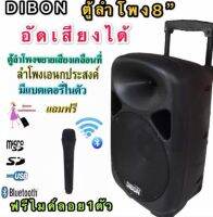 DIBON  ตู้ลำโพงขยายเสียงเคลื่อนที่8นิ้วมี BLUETOOTH/ USB +ไมค์ลอย / อัดเสียงได้(DIBON  LS-8H)