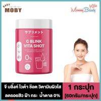 G Blink Vita Shot จี บลิ๊งค์ ไวต้า ช๊อต [60 กรัม/กระปุก] [1 กระปุก] วิตามินเปลี่ยนสีผิว ผิวออร่ามาก สิว รอยสิว